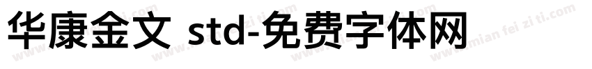 华康金文 std字体转换